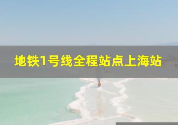 地铁1号线全程站点上海站