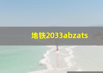 地铁2033abzats