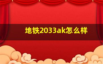 地铁2033ak怎么样