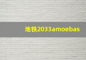 地铁2033amoebas