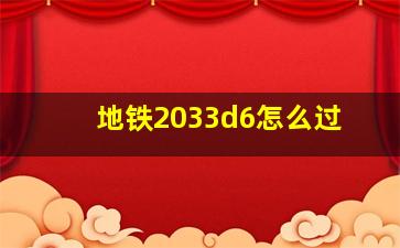 地铁2033d6怎么过