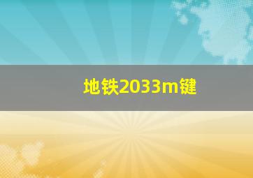 地铁2033m键