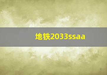 地铁2033ssaa