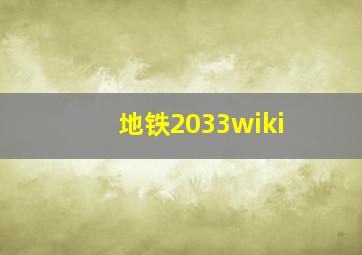 地铁2033wiki