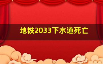 地铁2033下水道死亡