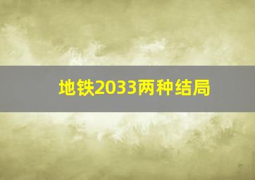 地铁2033两种结局