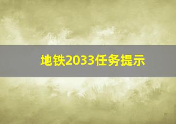 地铁2033任务提示