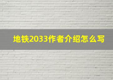 地铁2033作者介绍怎么写