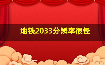 地铁2033分辨率很怪