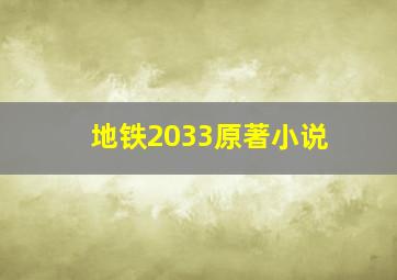 地铁2033原著小说