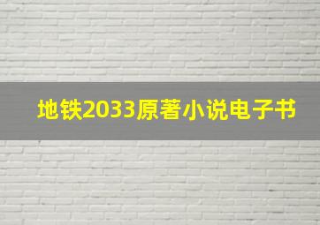 地铁2033原著小说电子书