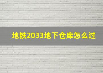 地铁2033地下仓库怎么过