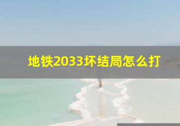 地铁2033坏结局怎么打