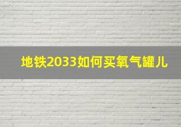 地铁2033如何买氧气罐儿