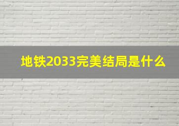 地铁2033完美结局是什么