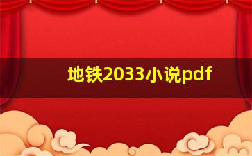 地铁2033小说pdf