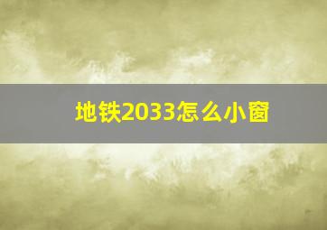 地铁2033怎么小窗