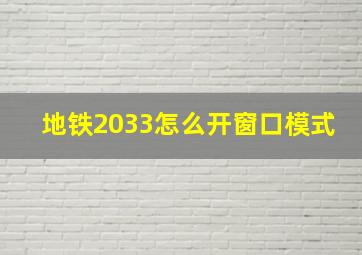 地铁2033怎么开窗口模式