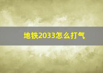 地铁2033怎么打气