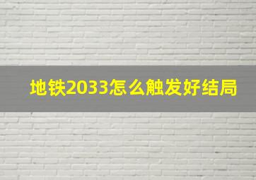 地铁2033怎么触发好结局