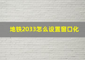 地铁2033怎么设置窗口化