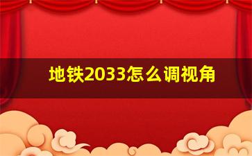 地铁2033怎么调视角