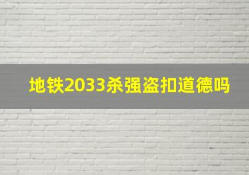 地铁2033杀强盗扣道德吗