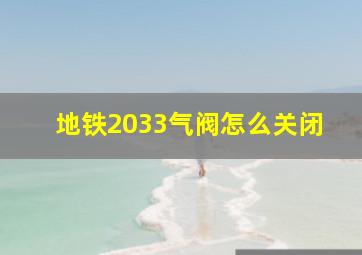 地铁2033气阀怎么关闭