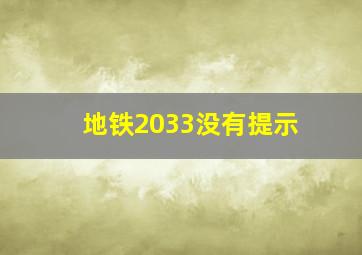 地铁2033没有提示