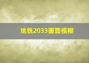 地铁2033画面模糊