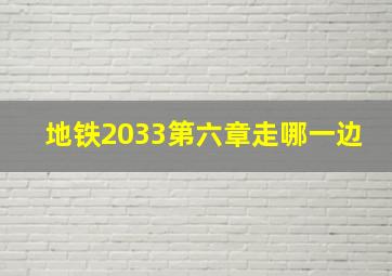 地铁2033第六章走哪一边