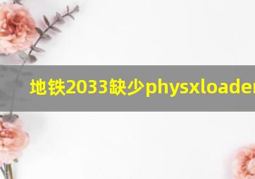 地铁2033缺少physxloader.dll