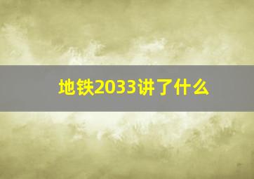 地铁2033讲了什么