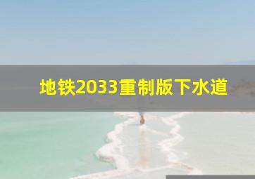 地铁2033重制版下水道