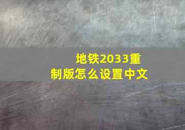 地铁2033重制版怎么设置中文