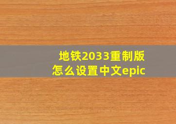 地铁2033重制版怎么设置中文epic