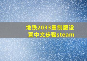 地铁2033重制版设置中文步骤steam