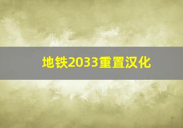 地铁2033重置汉化