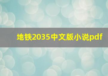 地铁2035中文版小说pdf