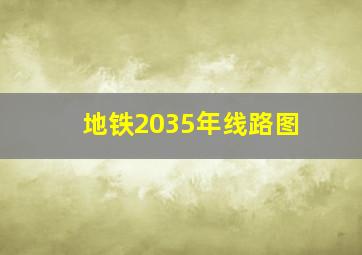 地铁2035年线路图