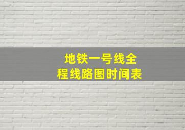 地铁一号线全程线路图时间表