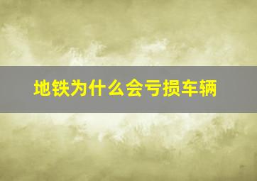 地铁为什么会亏损车辆