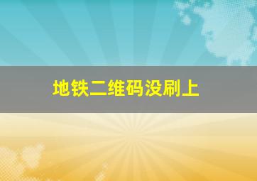 地铁二维码没刷上