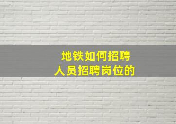 地铁如何招聘人员招聘岗位的