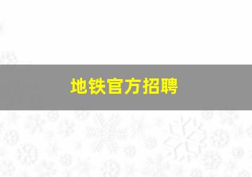 地铁官方招聘