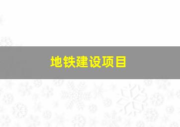 地铁建设项目