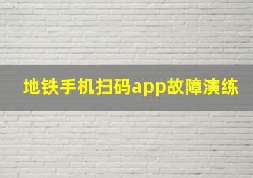 地铁手机扫码app故障演练