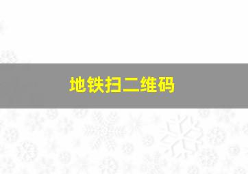 地铁扫二维码