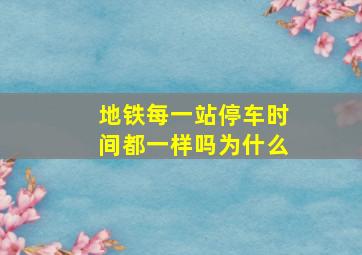 地铁每一站停车时间都一样吗为什么