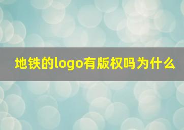 地铁的logo有版权吗为什么